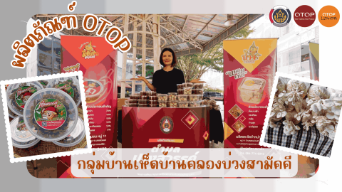 OTOP นวัตวิถี บ้านคลองบ่วงสามัคคี ตำบลปางสวรรค์ 